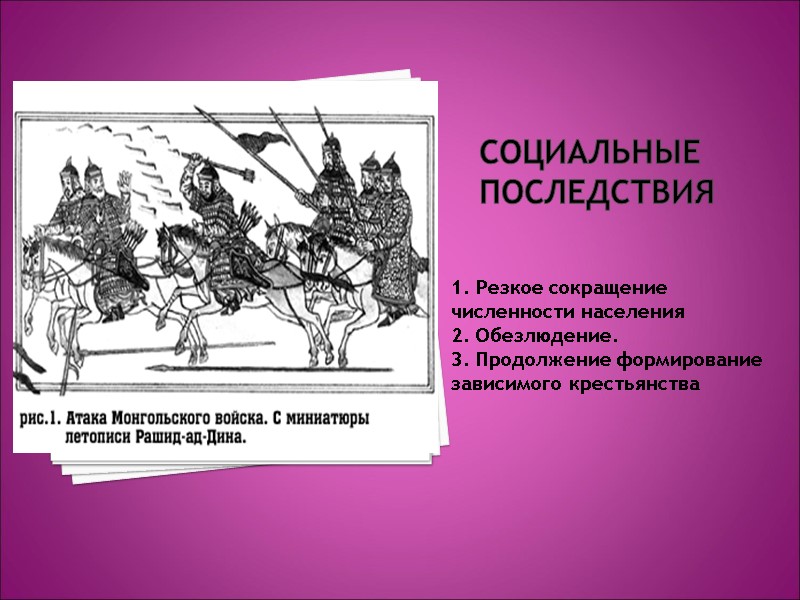 Социальные последствия 1. Резкое сокращение численности населения 2. Обезлюдение. 3. Продолжение формирование зависимого крестьянства